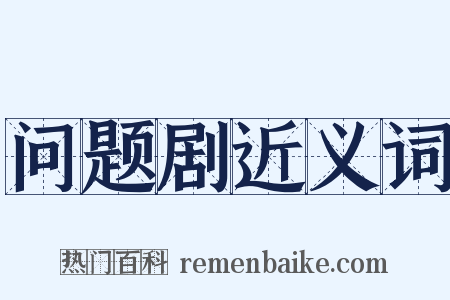 问题剧近义词是什么意思的图片